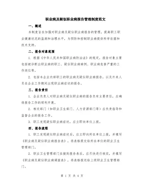 职业病及疑似职业病报告管理制度范文