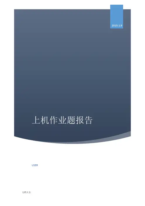 数值分析报告上机题课后作业全部-东南大学