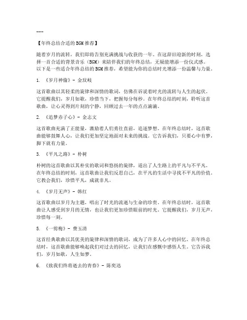 年终总结合适的bgm