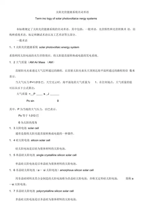 太阳能光伏发电系统名词术语