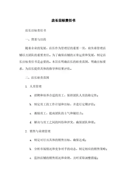 店长目标责任书