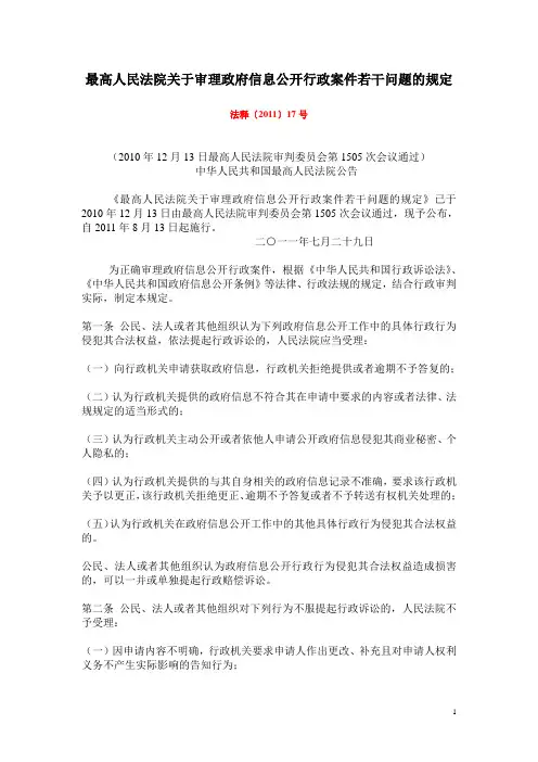 法释〔2011〕17号 关于审理政府信息公开行政案件若干问题的规定
