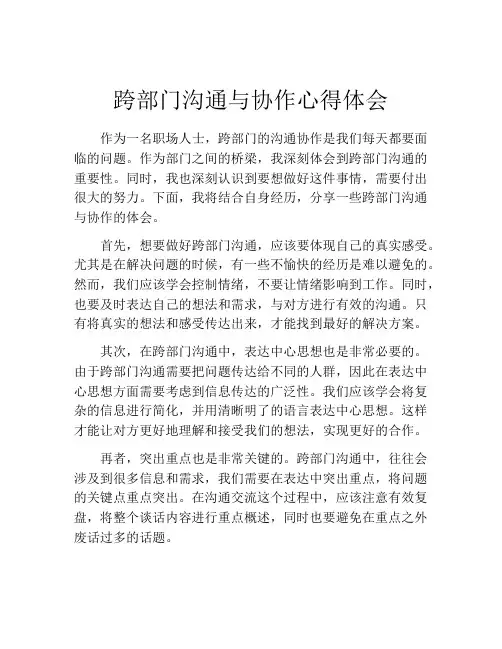 跨部门沟通与协作心得体会