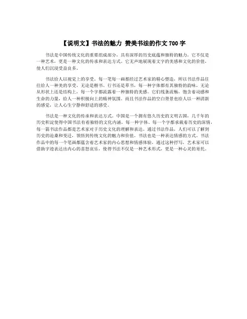 【说明文】书法的魅力 赞美书法的作文700字