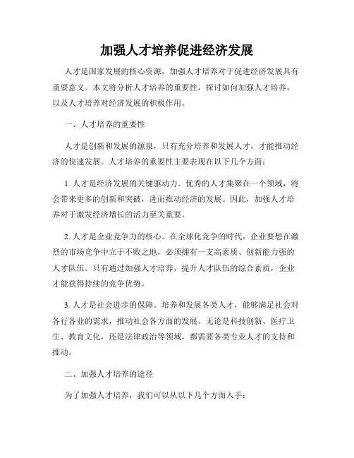 加强人才培养促进经济发展