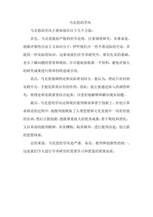 马克思的学风