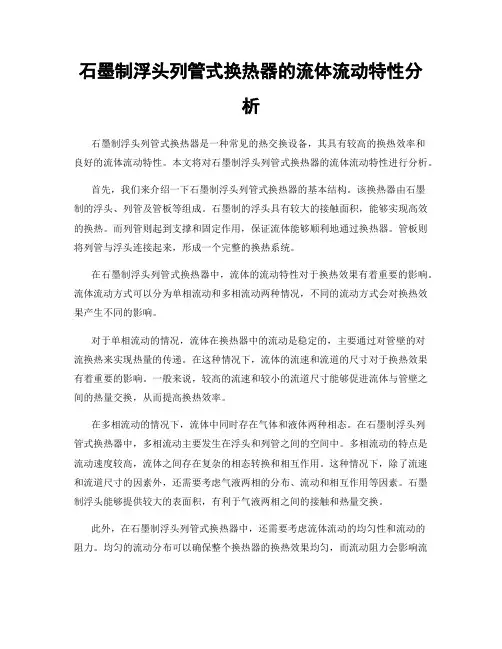 石墨制浮头列管式换热器的流体流动特性分析