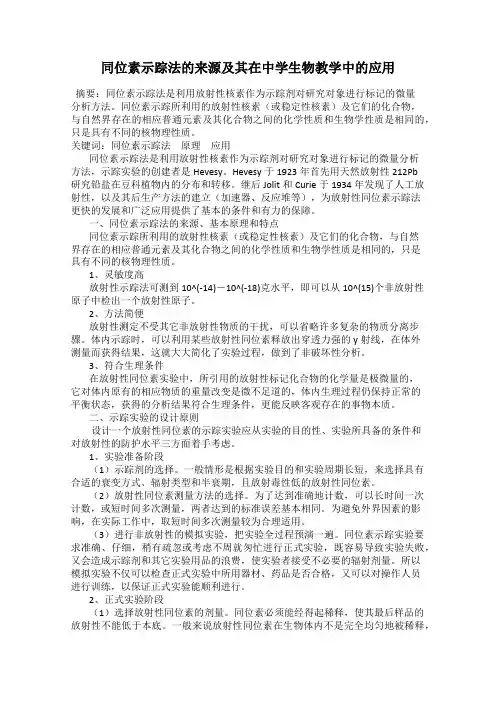 同位素示踪法的来源及其在中学生物教学中的应用