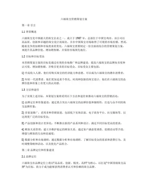 六福珠宝营销策划方案
