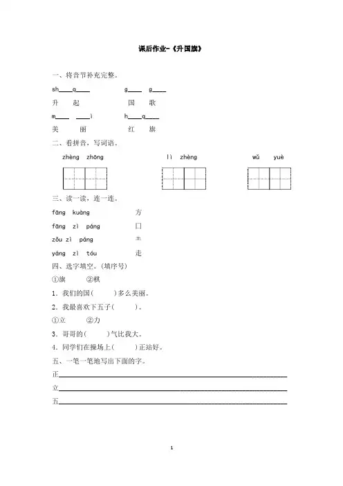 人教版语文一年级上册课时练习课后作业课后作业-《升国旗》(含答案)