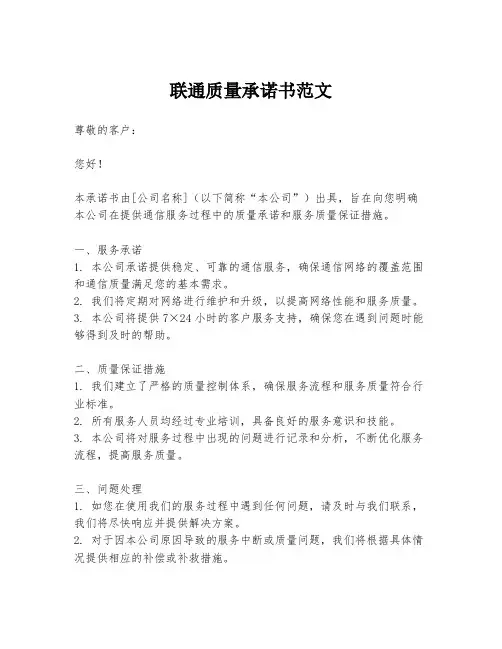 联通质量承诺书范文