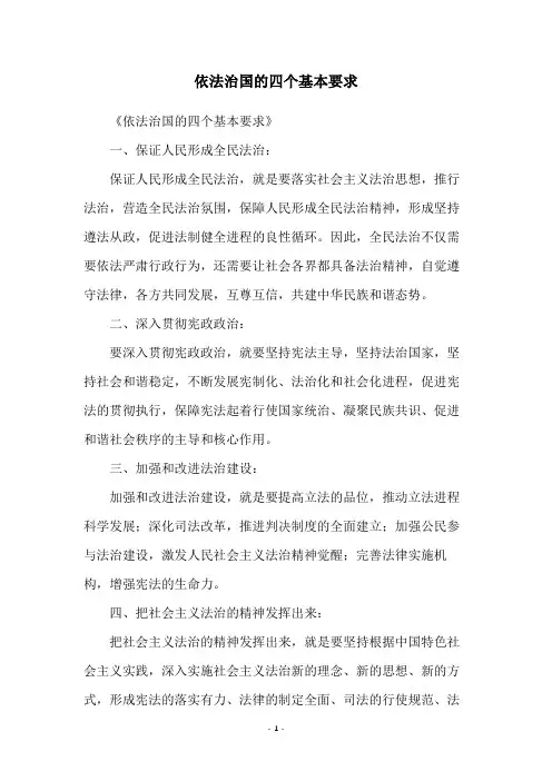 依法治国的四个基本要求