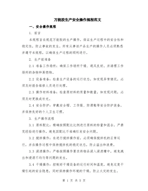 万能胶生产安全操作规程范文（二篇）