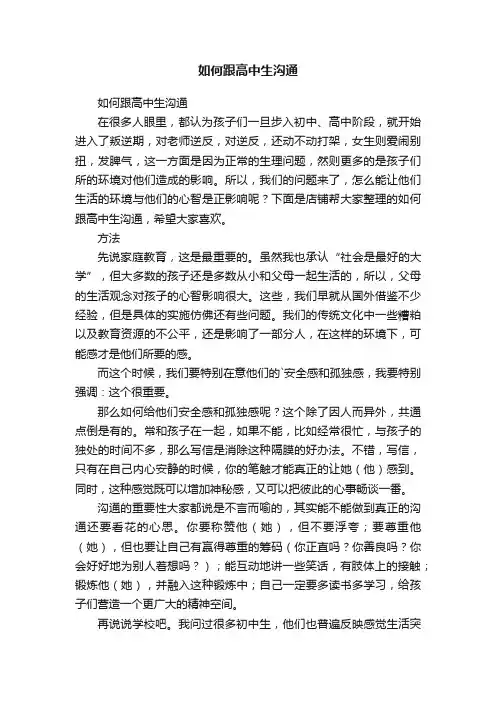 如何跟高中生沟通