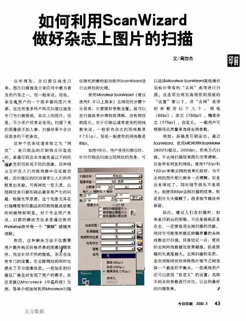 如何利用ScanWizard做好杂志上图片的扫描