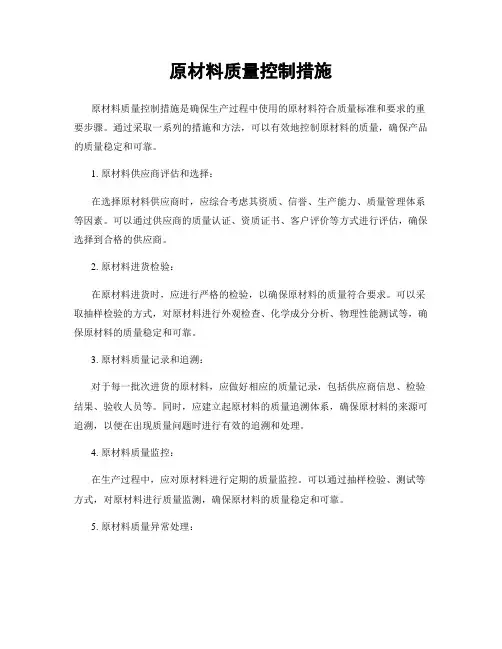 原材料质量控制措施