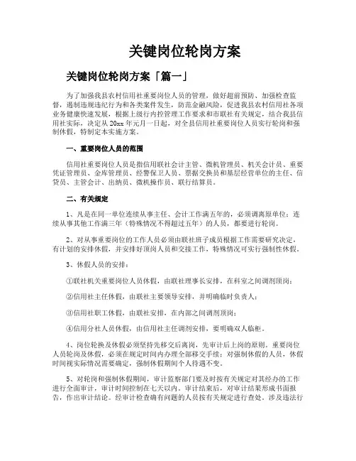 关键岗位轮岗方案