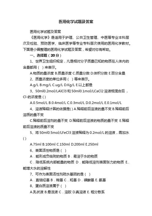 医用化学试题及答案