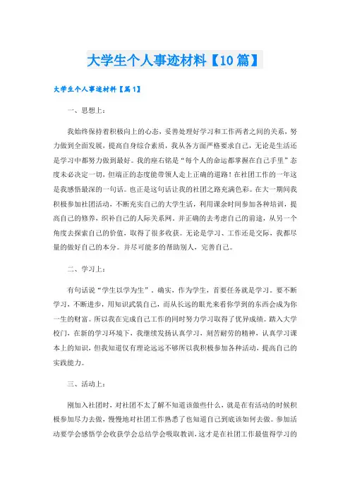 大学生个人事迹材料【10篇】