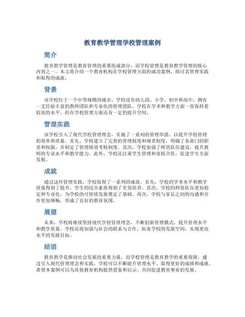 教育教学管理学校管理案例