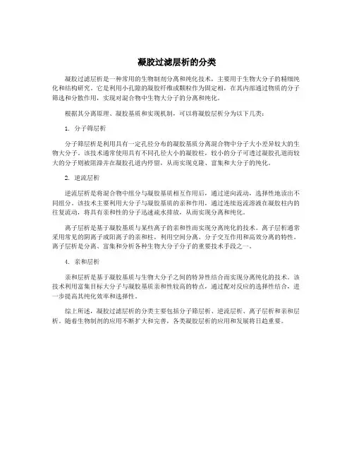 凝胶过滤层析的分类
