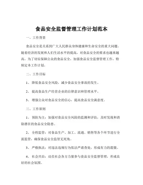 食品安全监督管理工作计划范本