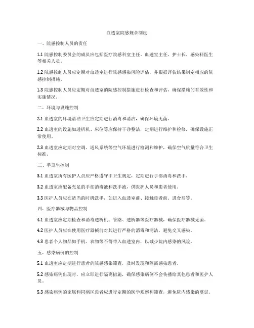 血透室院感规章制度