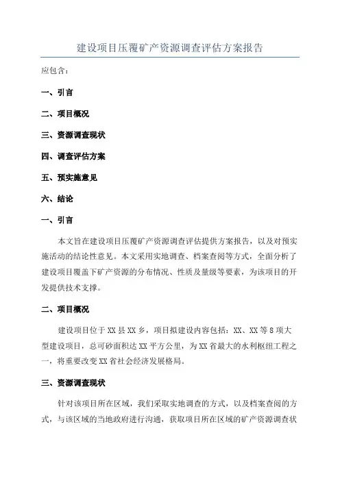 建设项目压覆矿产资源调查评估方案报告