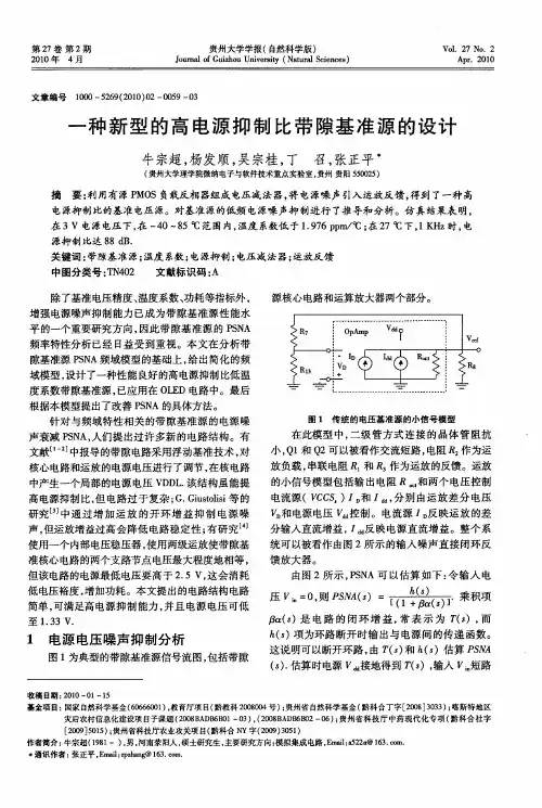 一种新型的高电源抑制比带隙基准源的设计