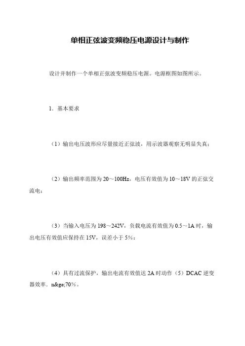单相正弦波变频稳压电源设计与制作