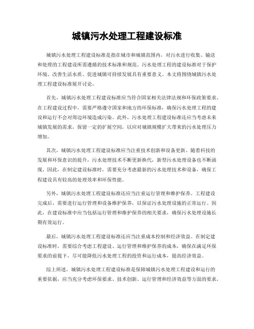 城镇污水处理工程建设标准