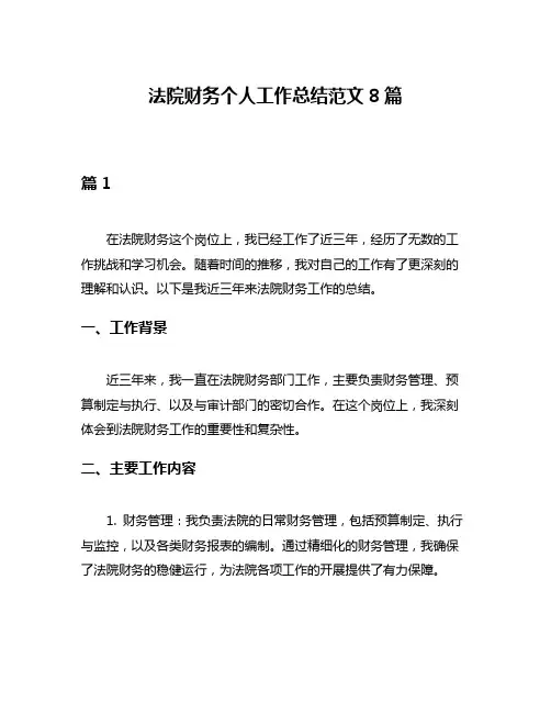 法院财务个人工作总结范文8篇