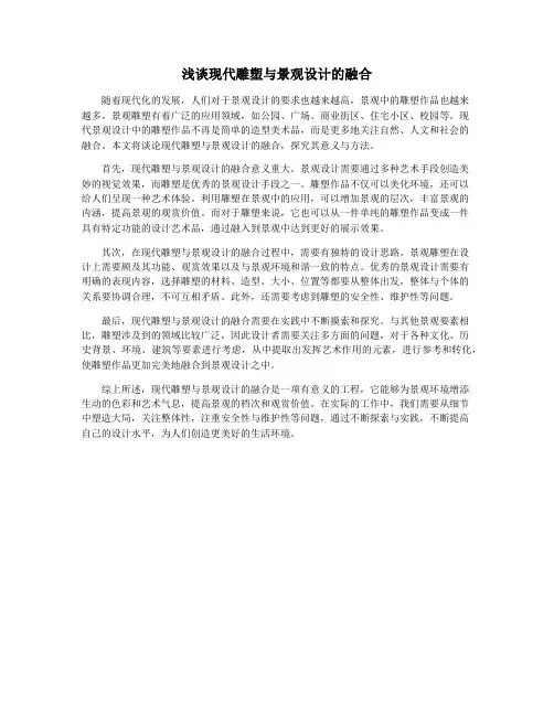 浅谈现代雕塑与景观设计的融合