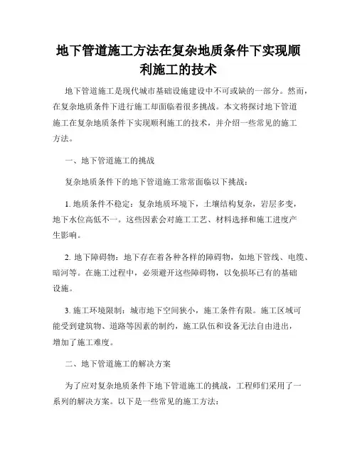 地下管道施工方法在复杂地质条件下实现顺利施工的技术