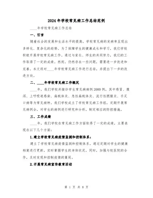 2024年学校常见病工作总结范例（3篇）