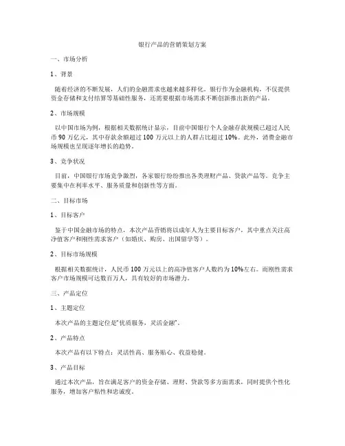 银行产品的营销策划方案