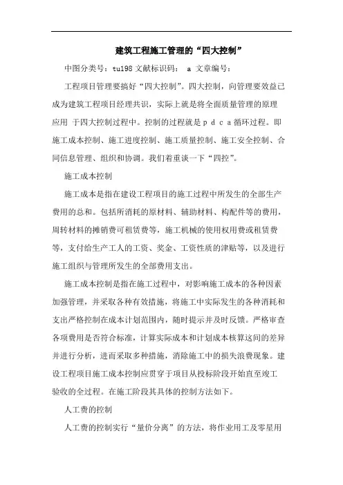 建筑工程施工管理的“四大控制”