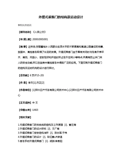 外摆式乘客门的结构及运动设计