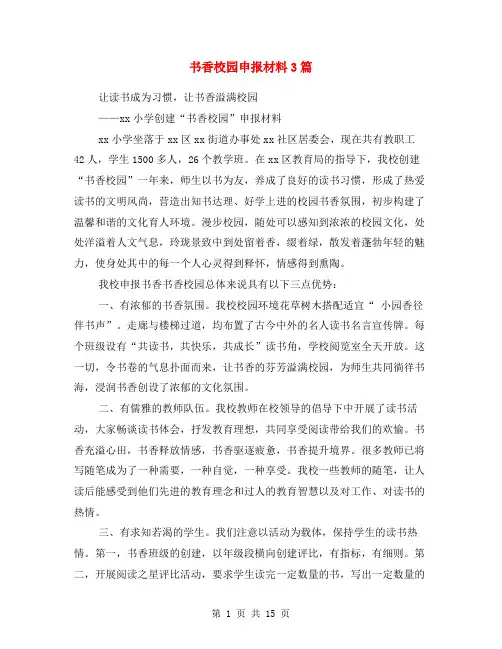 书香校园申报材料3篇