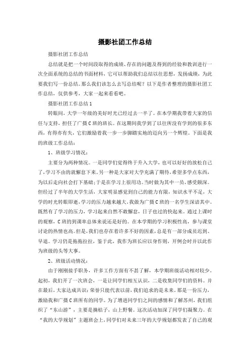 摄影社团工作总结