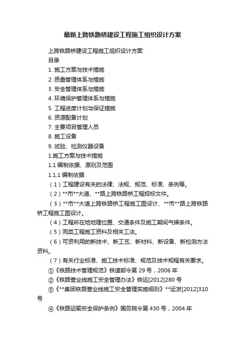 最新上跨铁路桥建设工程施工组织设计方案