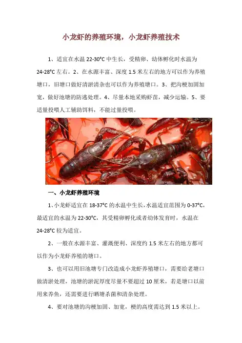 小龙虾的养殖环境,小龙虾养殖技术