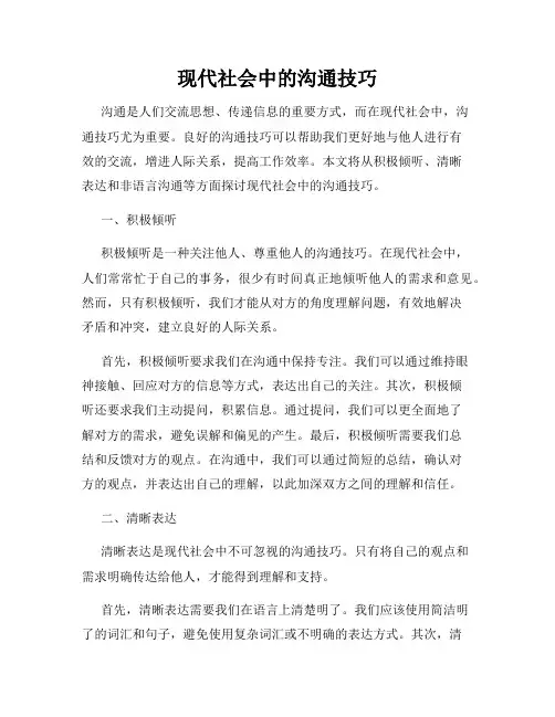 现代社会中的沟通技巧