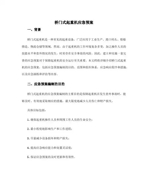 桥门式起重机应急预案
