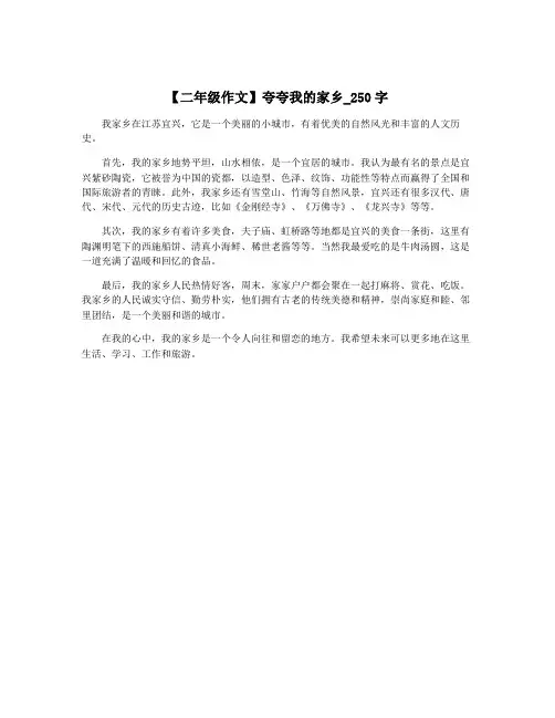 【二年级作文】夸夸我的家乡_250字