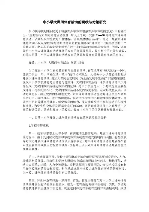 中小学大课间体育活动的现状与对策研究