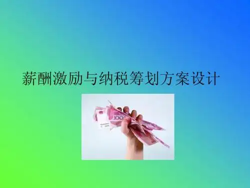 薪酬激励与纳税筹划方案设计
