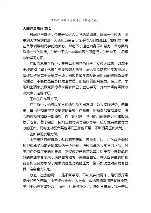 大四综合测评自我评价（精选3篇）