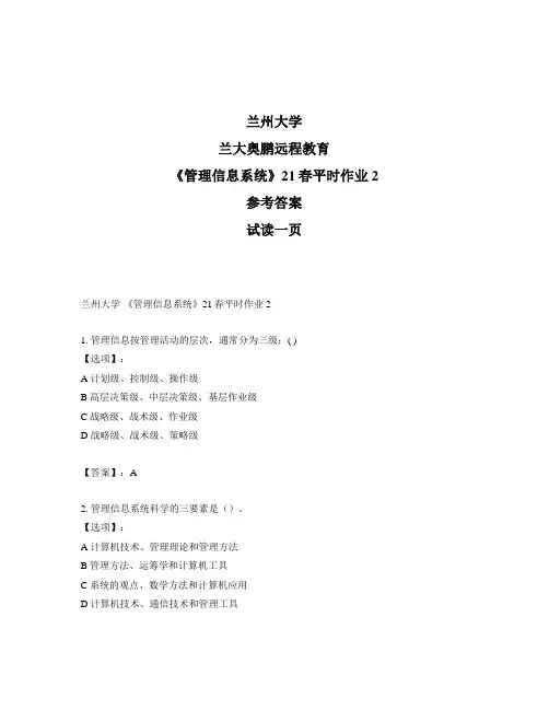 最新奥鹏兰州大学《管理信息系统》21春平时作业2-参考答案