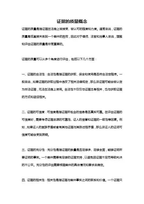 证据的质量概念